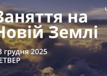 Ранкові натхнення 18 грудня 2025