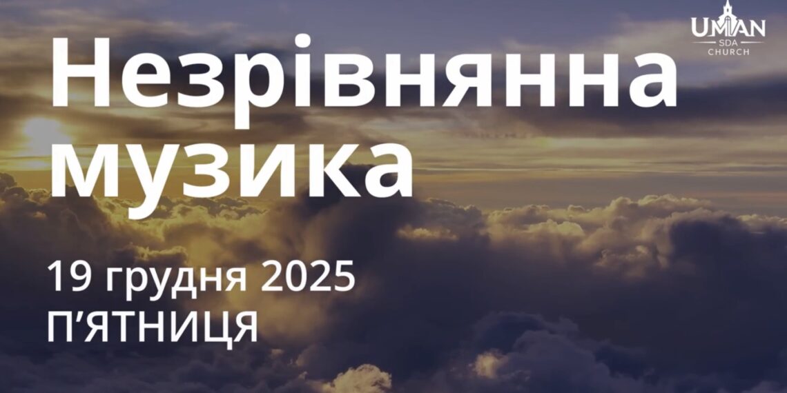Ранкові натхнення 19 грудня 2025