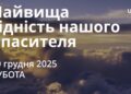 Ранкові натхнення 20 грудня 2025