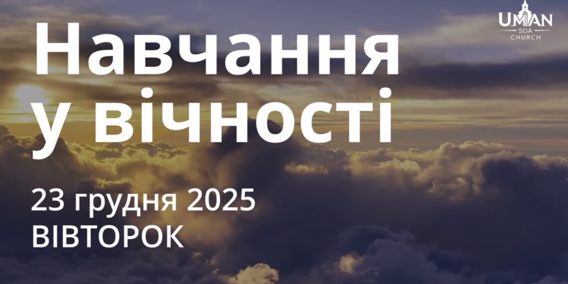 Ранкові натхнення 23 грудня 2025