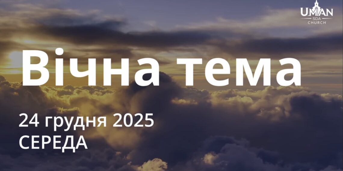 Ранкові натхнення 24 грудня 2025