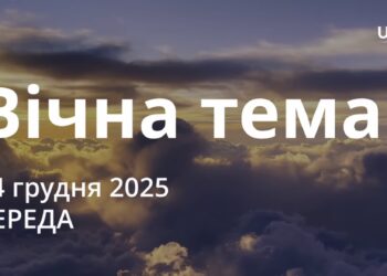 Ранкові натхнення 24 грудня 2025