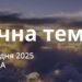 Ранкові натхнення 24 грудня 2025