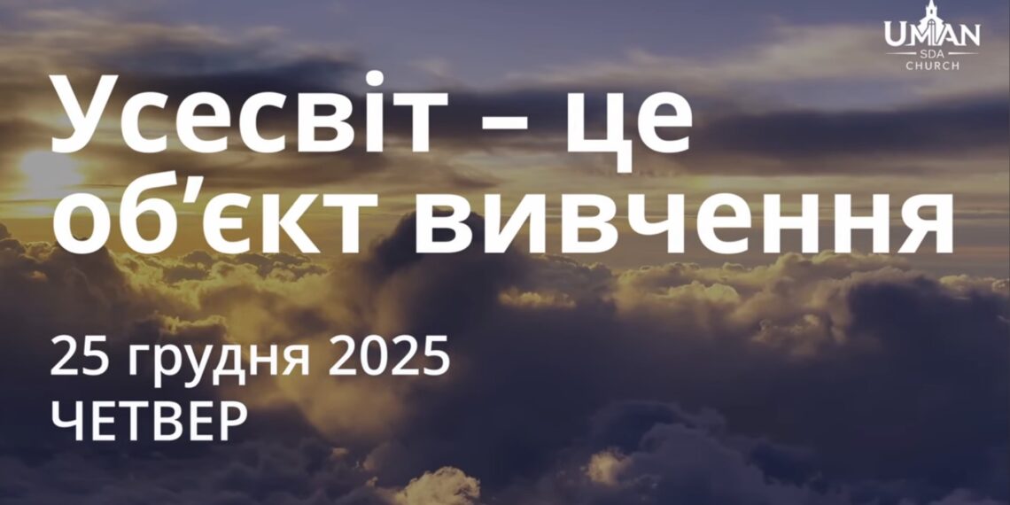 Ранкові натхнення 25 грудня 2025
