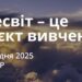 Ранкові натхнення 25 грудня 2025