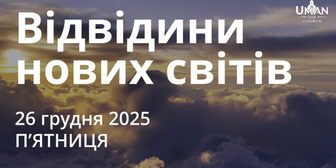Ранкові натхнення 26 грудня 2025