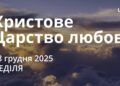 Ранкові натхнення 28 грудня 2025