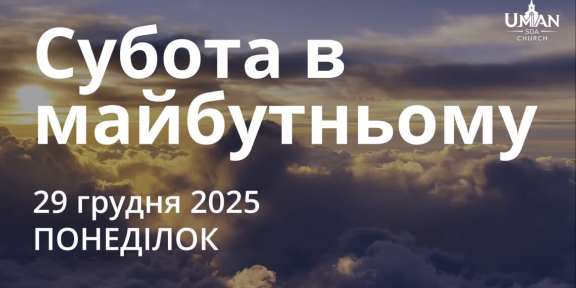 Ранкові натхнення 29 грудня 2025