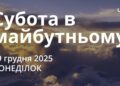 Ранкові натхнення 29 грудня 2025
