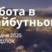 Ранкові натхнення 29 грудня 2025