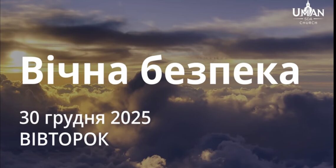Ранкові натхнення 30 грудня 2025