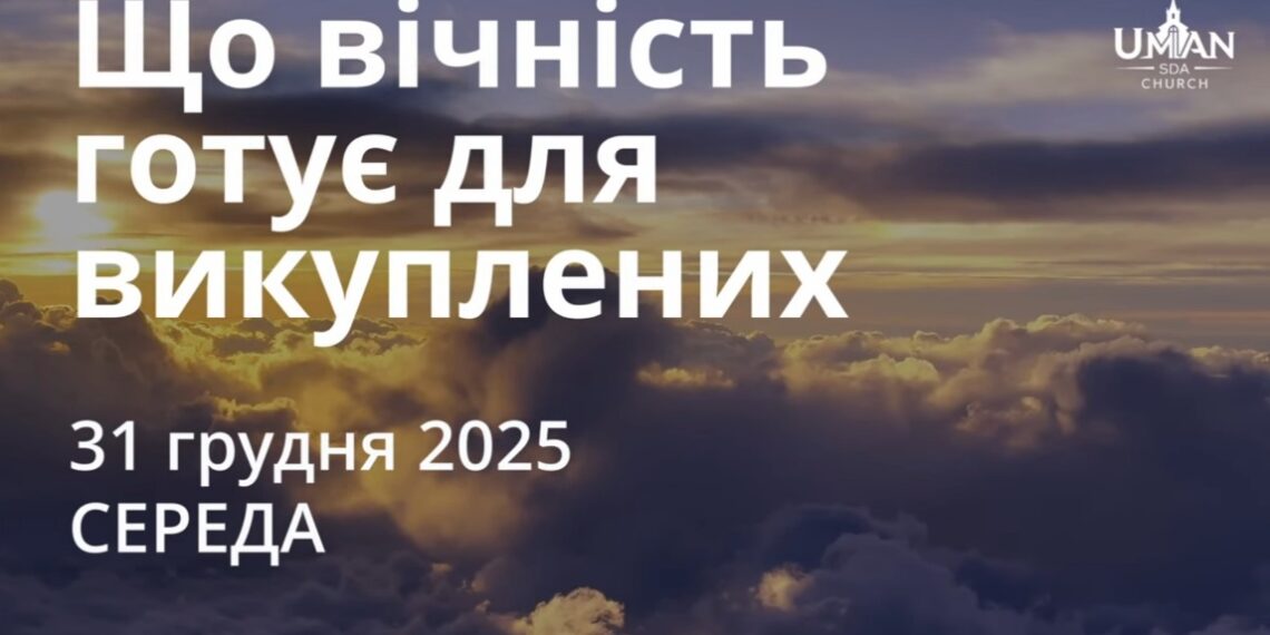 Ранкові натхнення 31 грудня 2025
