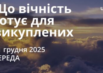 Ранкові натхнення 31 грудня 2025