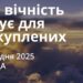 Ранкові натхнення 31 грудня 2025