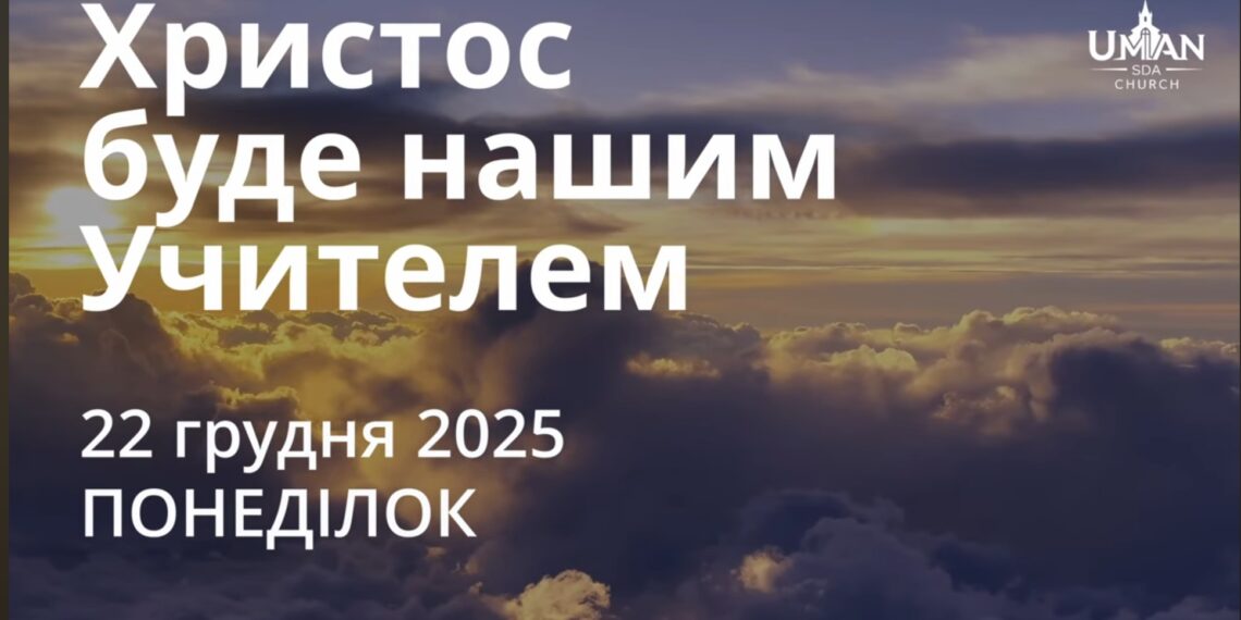 Ранкові натхнення 22 грудня 2025