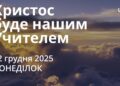 Ранкові натхнення 22 грудня 2025