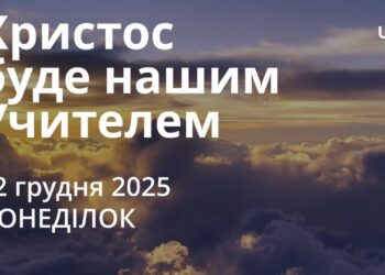 Ранкові натхнення 22 грудня 2025