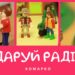 Повчальні історії Марка. Подаруй радість