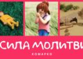 Повчальні історії Марка. Сила молитви