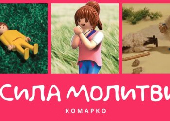 Повчальні історії Марка. Сила молитви