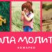 Повчальні історії Марка. Сила молитви