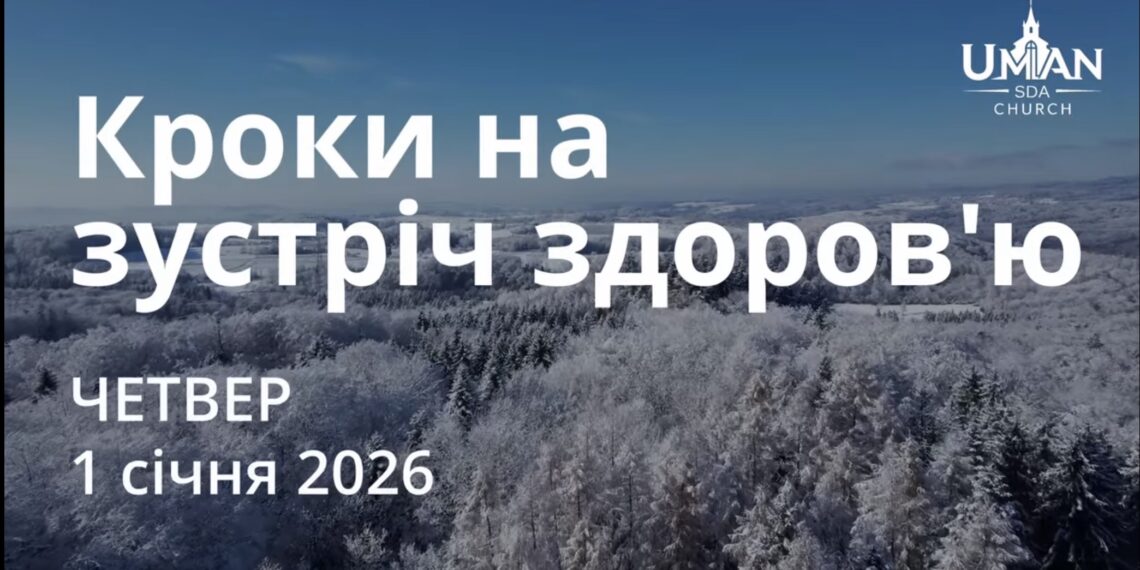 Ранкові натхнення 1 січня 2026