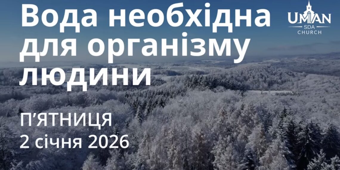 Ранкові натхнення 2 січня 2026