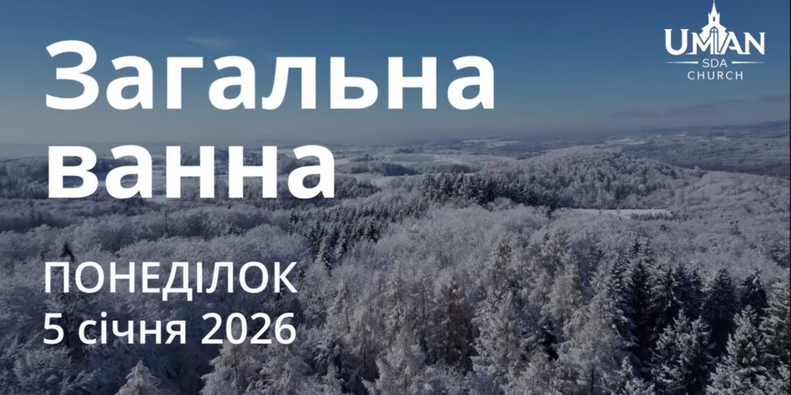 Ранкові натхнення 5 січня 2026