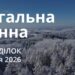 Ранкові натхнення 5 січня 2026