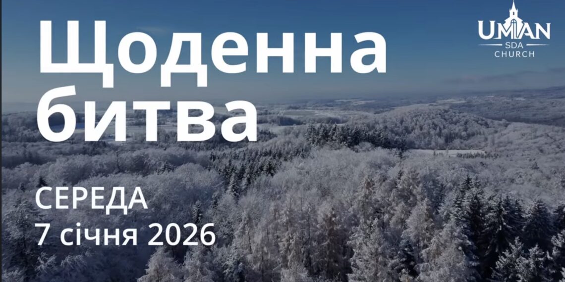 Ранкові натхнення 7 січня 2026