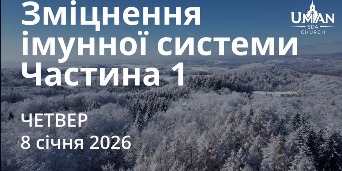 Ранкові натхнення 8 січня 2026