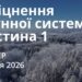 Ранкові натхнення 8 січня 2026