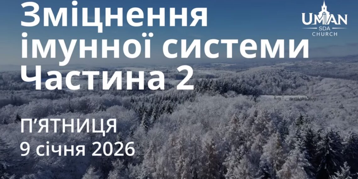 Ранкові натхнення 9 січня 2026