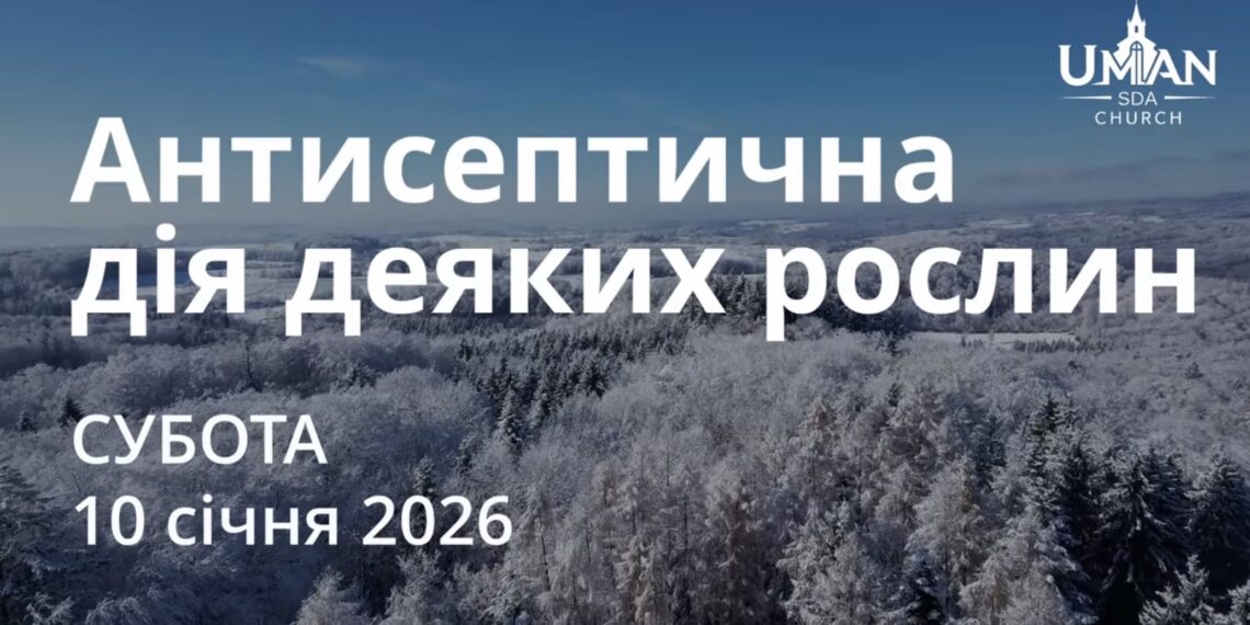Ранкові натхнення 10 січня 2026