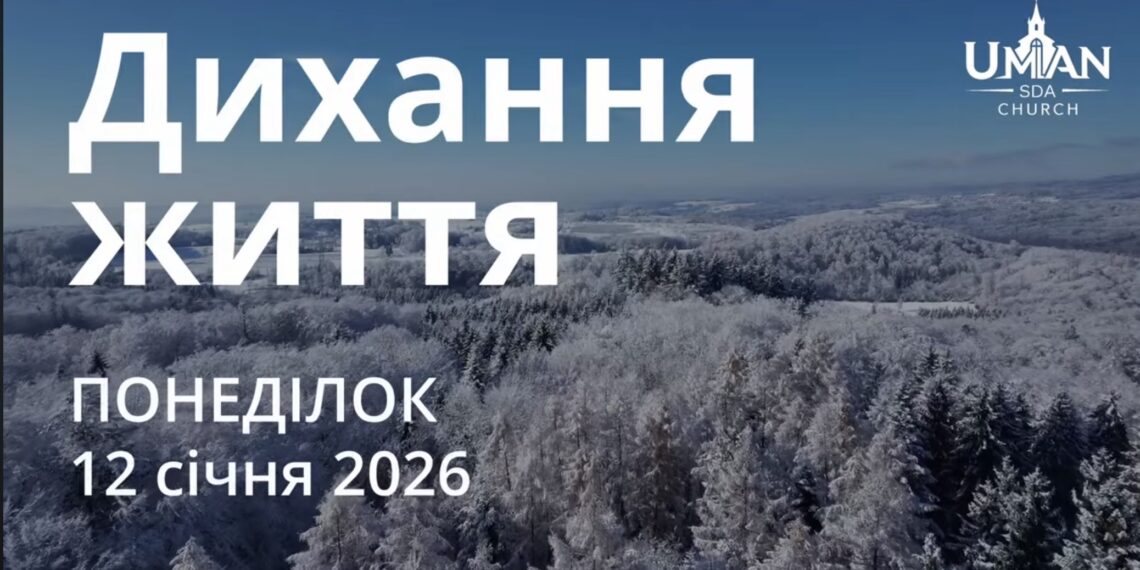 Ранкові натхнення 12 січня 2026