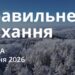 Ранкові натхнення 14 січня 2026