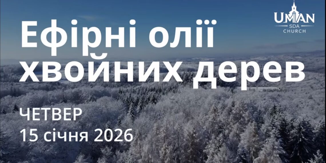 Ранкові натхнення 15 січня 2026