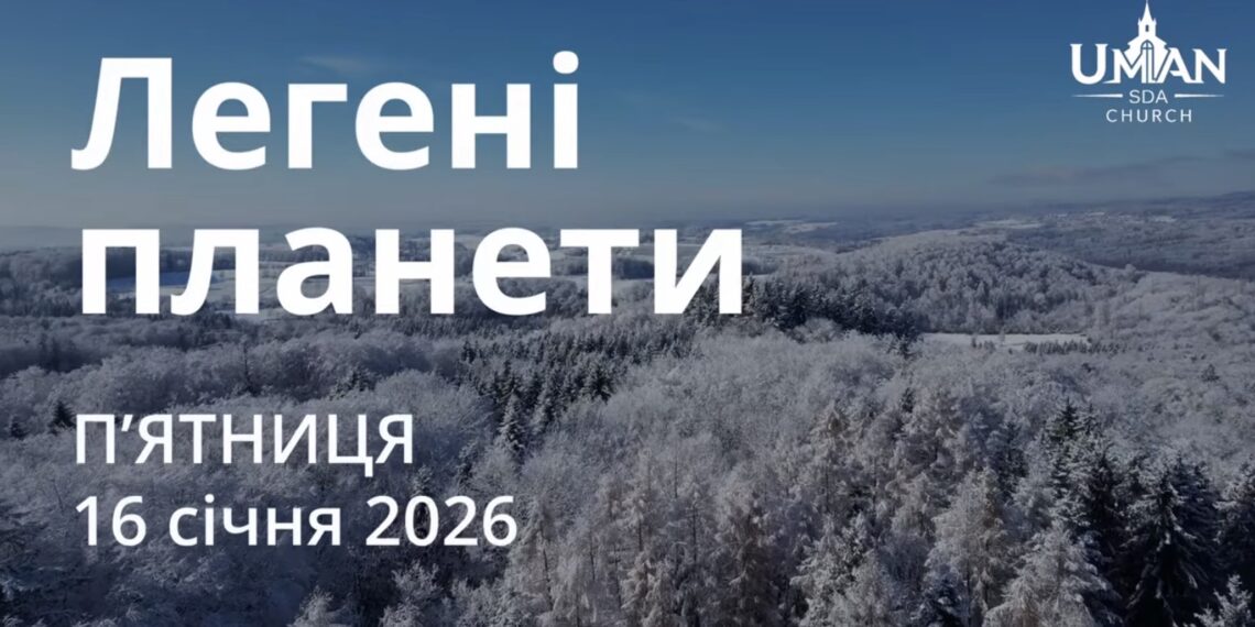 Ранкові натхнення 16 січня 2026