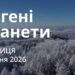 Ранкові натхнення 16 січня 2026