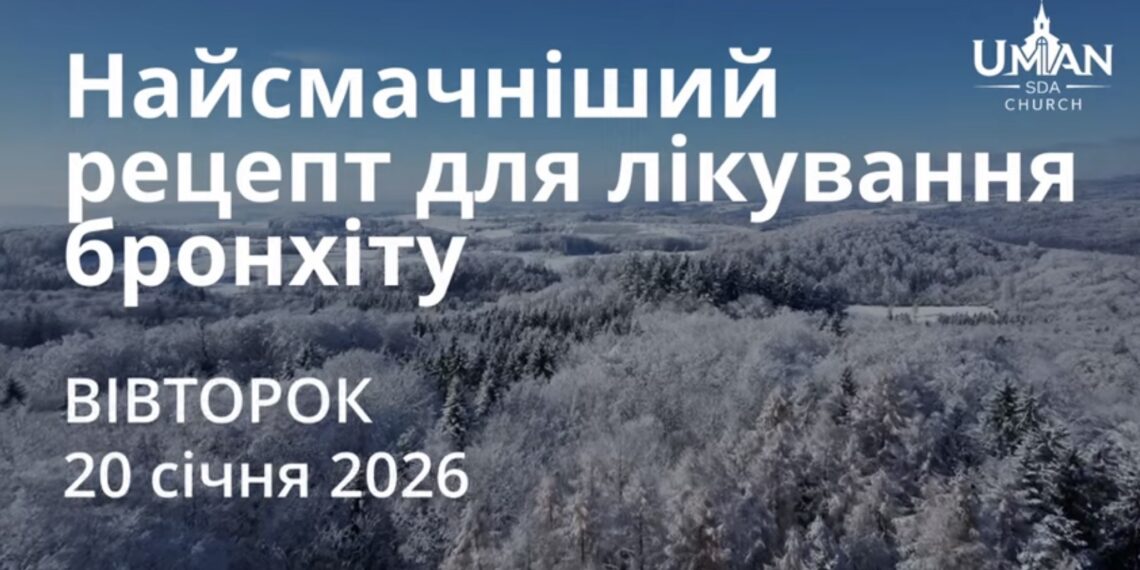 Ранкові натхнення 20 січня 2026