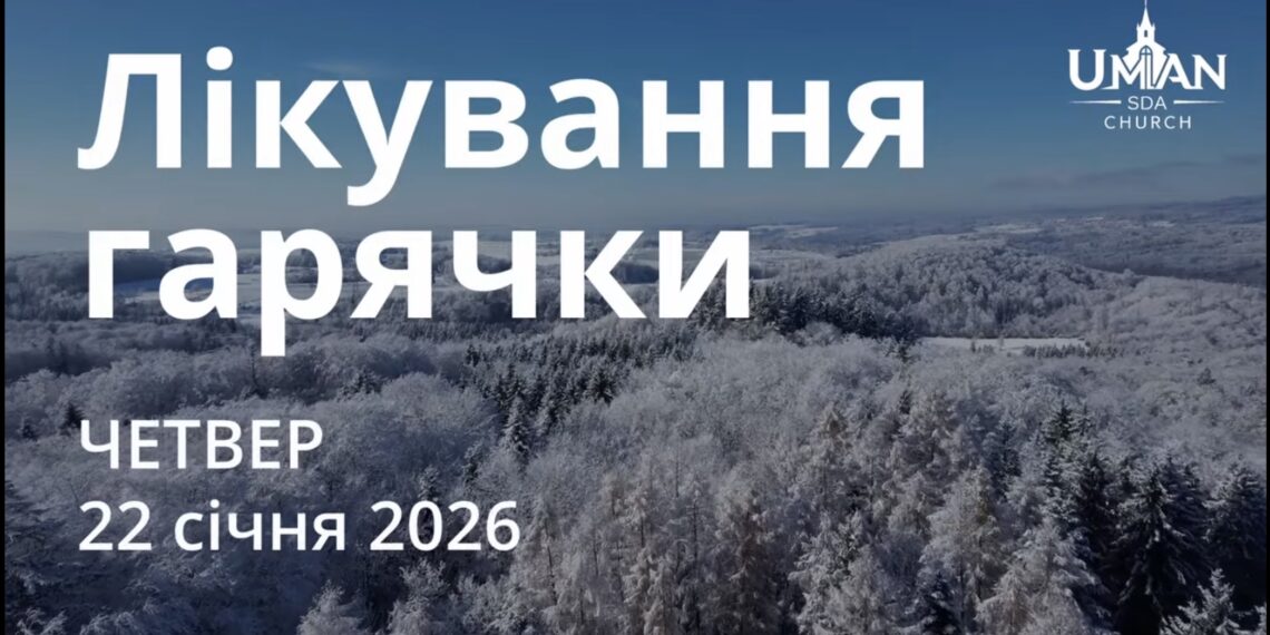 Ранкові натхнення 22 січня 2026
