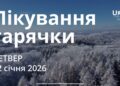 Ранкові натхнення 22 січня 2026
