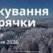 Ранкові натхнення 22 січня 2026