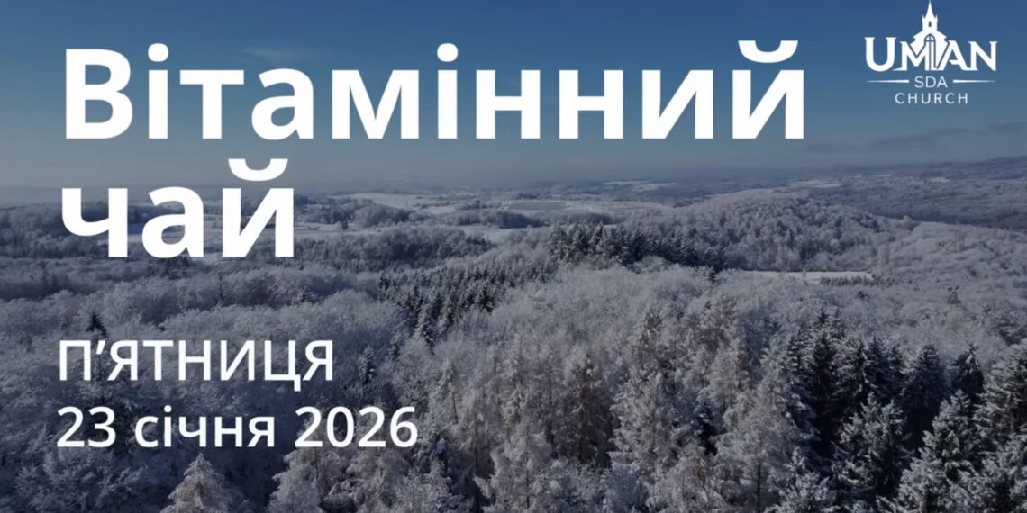 Ранкові натхнення 23 січня 2026