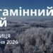 Ранкові натхнення 23 січня 2026