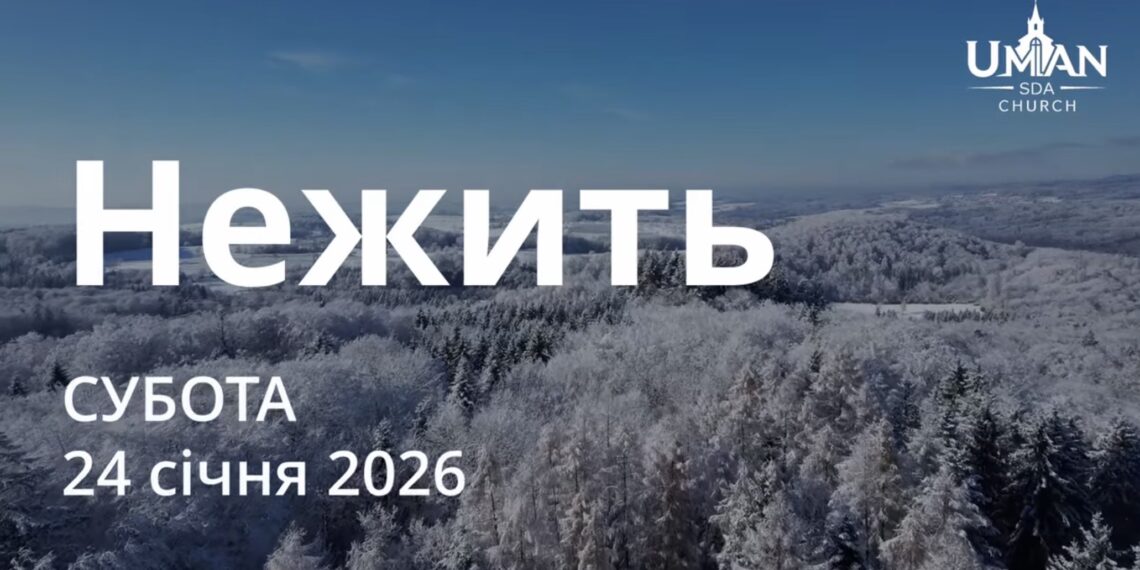 Ранкові натхнення 24 січня 2026