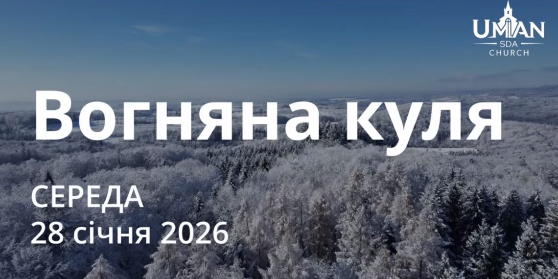 Ранкові натхнення 28 січня 2026