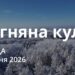Ранкові натхнення 28 січня 2026