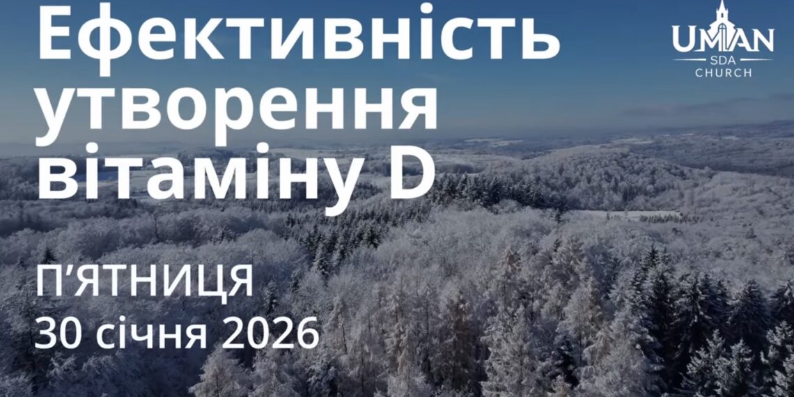 Ранкові натхнення 30 січня 2026