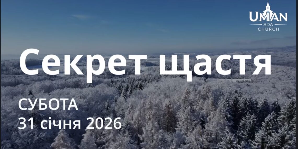 Ранкові натхнення 31 січня 2026